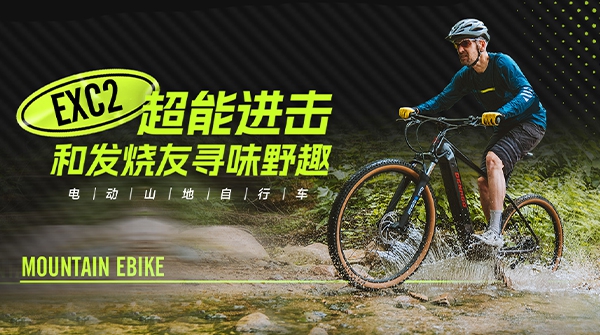 EXC2电动山地自行车 | 机能越级，发热友心动之选