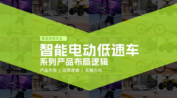 深入智能电动低快车系列产品布局，构建全场景绿色出行新将来