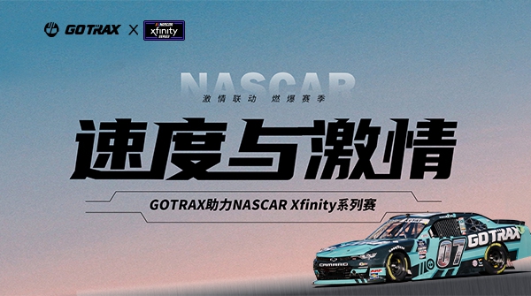 GOTRAX激情联动NASCAR Xfinity，美洲赛路演出快杜纂激情