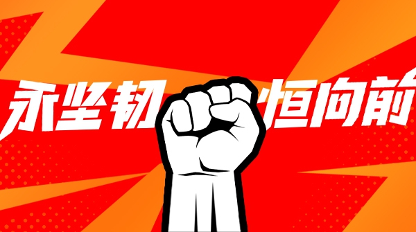 大水勇进，踏浪前行！
