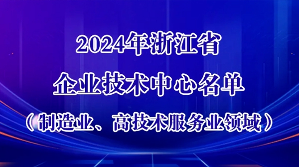 K8凯发车业上榜！浙江新认定一批企业技术中心