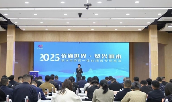侨通世界·贸兴丽水 侨贸一体化专场路演活动在缙云进行